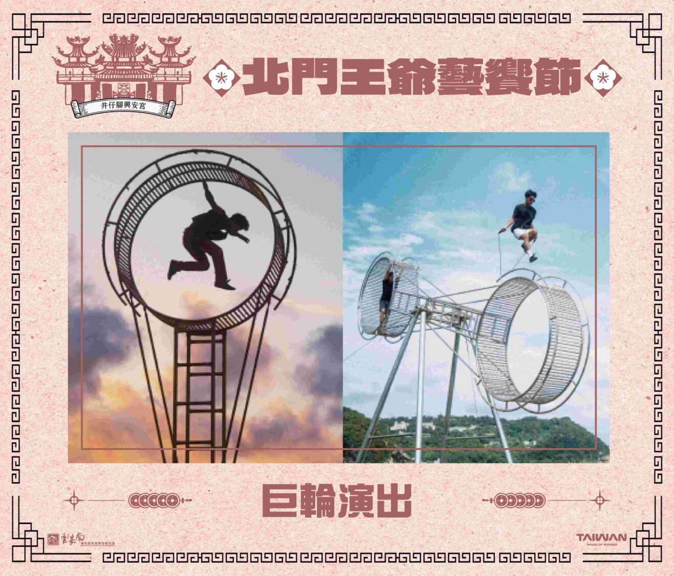 「北門王爺藝饗節」神廟大馬戲井仔腳奇幻開演