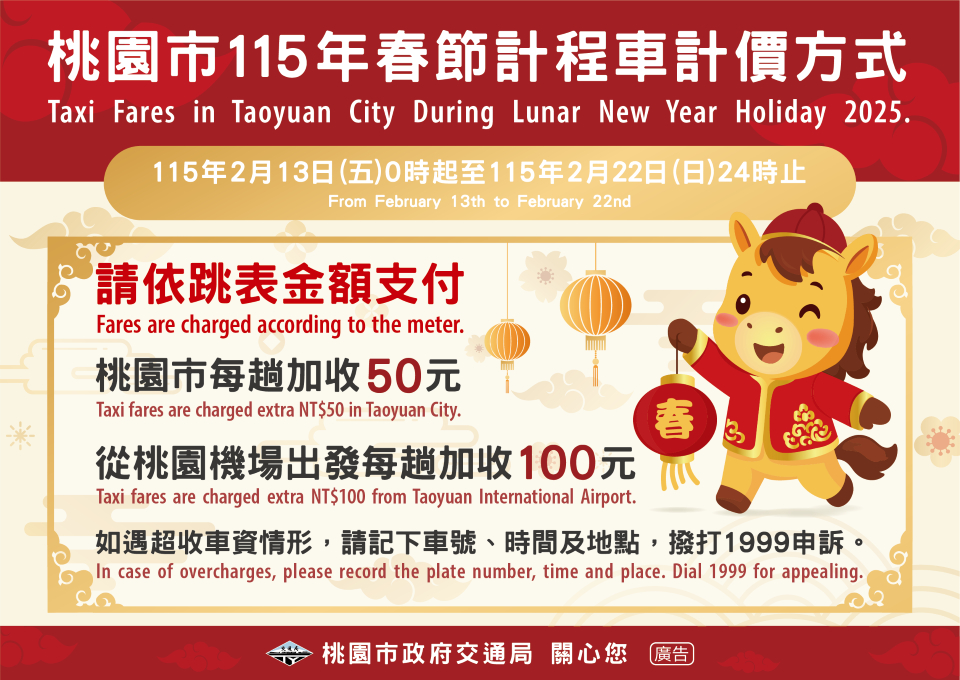 桃園市春節期間計程車每趟加收50元　機場排班每趟次加收100元