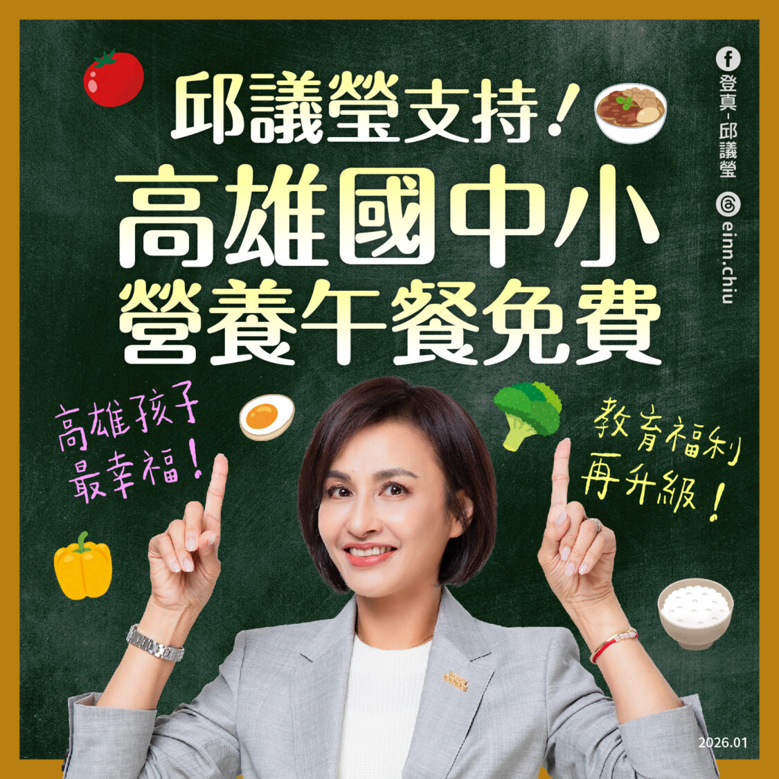 高雄宣布國中小營養午餐免費 邱議瑩率先支持:讚許陳其邁讓孩子獲得同等照顧 高雄宣布國中小營養午餐免費 邱議瑩率先支持:讚許陳其邁讓孩子獲得同等照顧