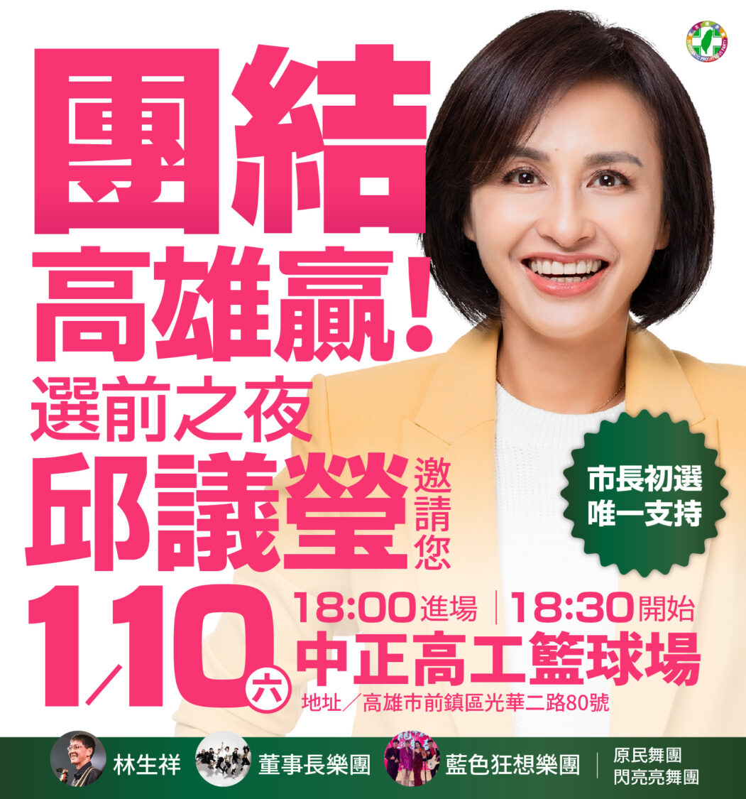 「團結！高雄贏選前之夜！」！邱議瑩合體董事長樂團、林生祥力拚出線