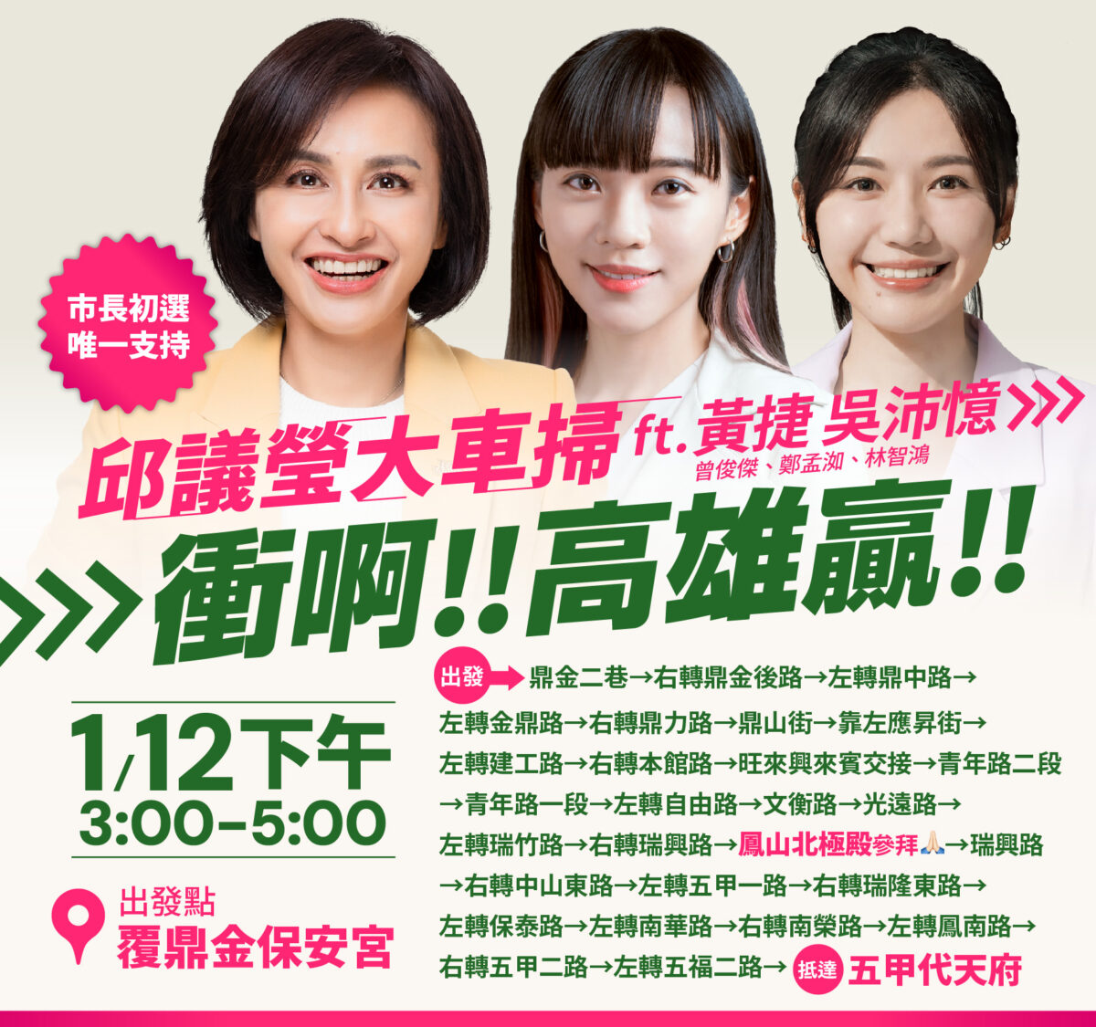 高雄市長初選民調今晚舉行 邱議瑩合體年輕世代黃捷、吳沛憶衝刺最後一哩路