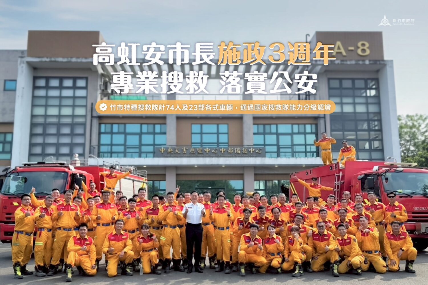 打造「安居科技城」　竹市消防成果亮眼