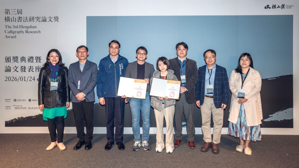 第三屆「橫山書法研究論文獎」頒獎暨座談會 跨域研究展現新視野 第三屆「橫山書法研究論文獎」頒獎暨座談會 跨域研究展現新視野