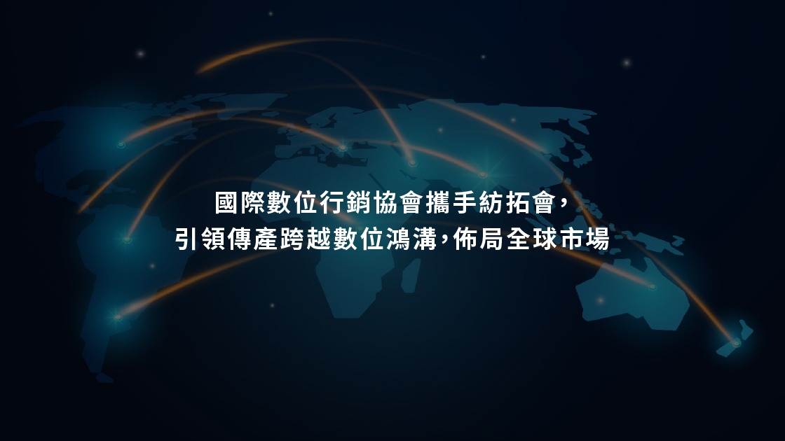 國際數位行銷協會攜手紡拓會，引領傳產跨越數位鴻溝，佈局全球市場