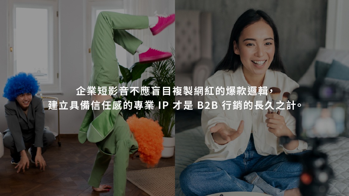 企業投入大量預算進行短影音培訓,若課程內容僅偏重工具操作而缺乏商業邏輯,往往難以轉化為實際業績。