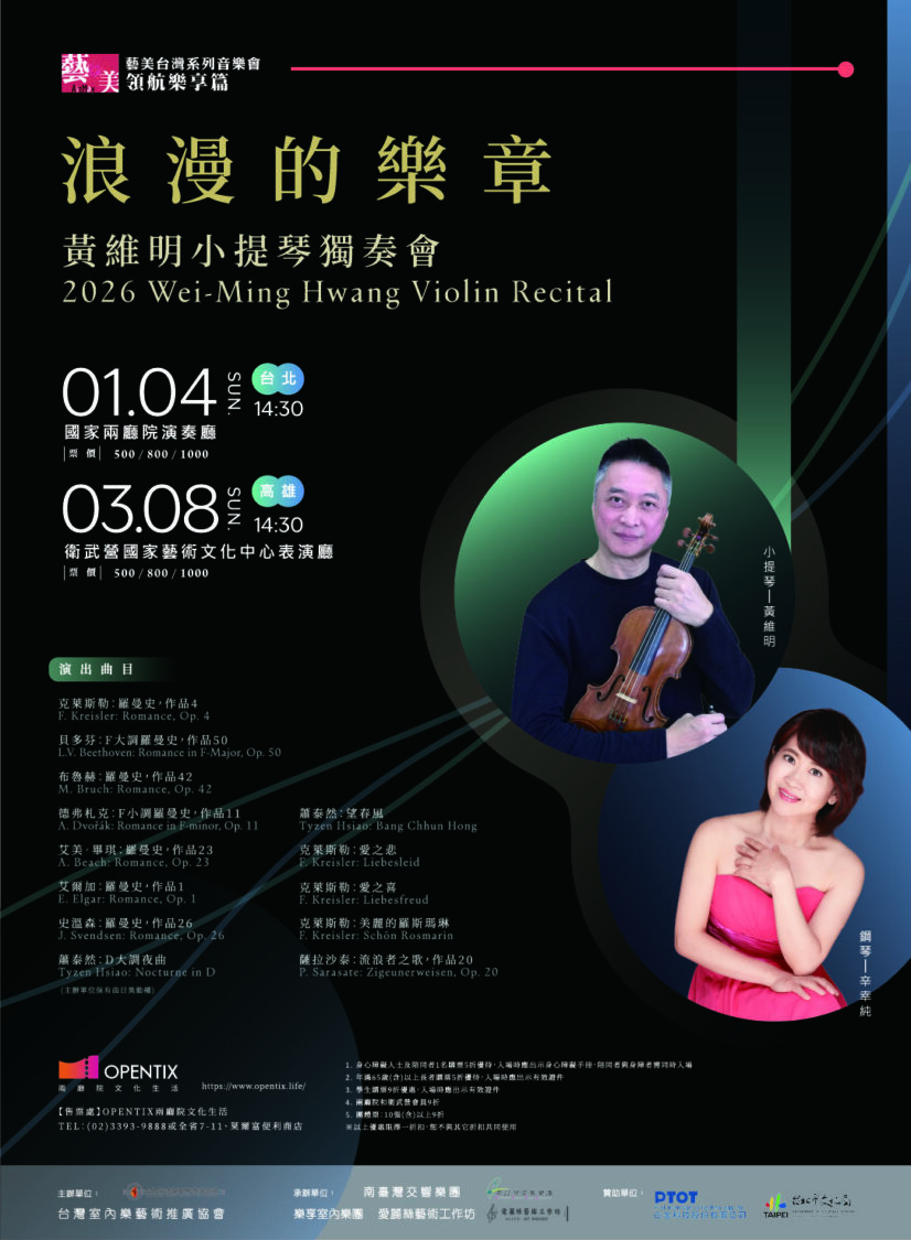 2026 黃維明小提琴獨奏會《浪漫的樂章》主視覺。繼 1 月 4 日台北場爆滿後,3 月 8 日將移師高雄衛武營演出。