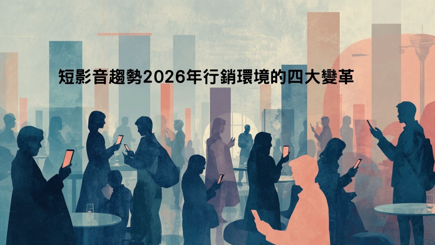 短影音趨勢2026 年行銷環境的四大變革