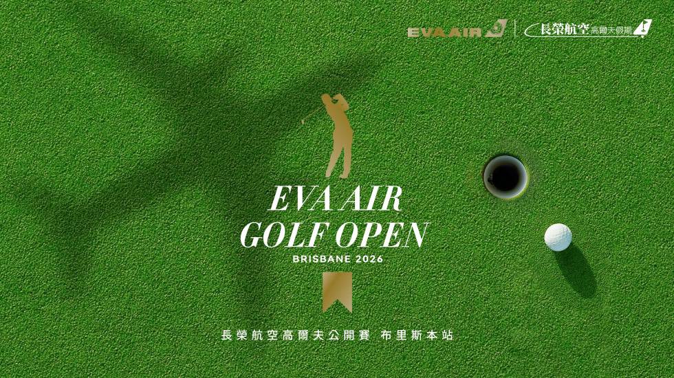 長榮航空高爾夫球公開賽 四月正式開打 首發布里斯本站盛大登場