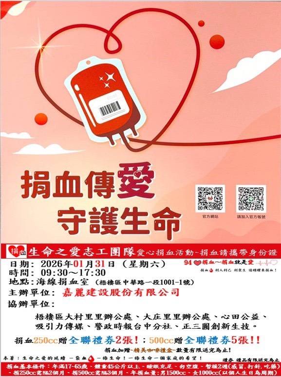 嘉麗建設攜手生命之愛志工團隊　1/31海線捐血室舉辦愛心捐血活動　號召民眾挽袖守護生命