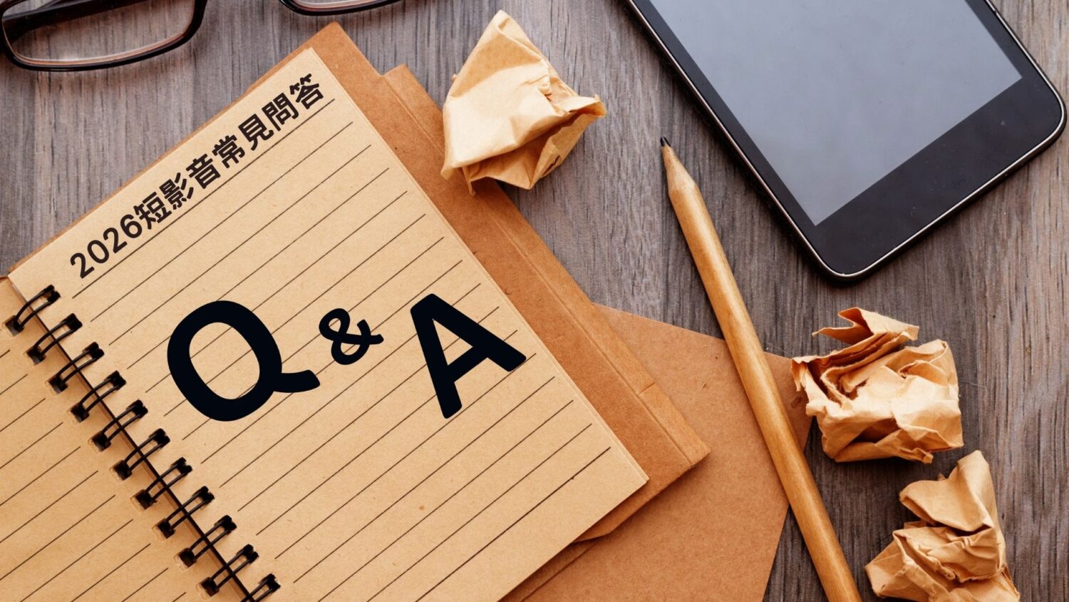 短影音行銷：2026 短影音常見問答 (FAQ)