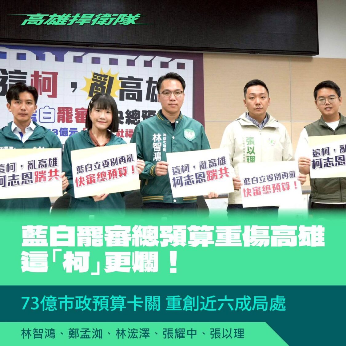 看民調就自嗨，不顧高雄民生！高雄捍衛隊張以理、張耀中、林浤澤嗆柯志恩「改選網紅吧！」