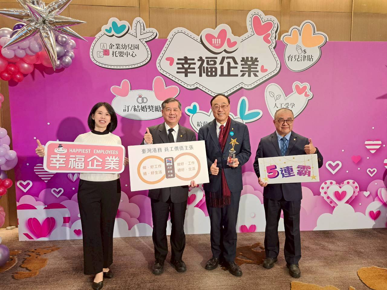 臺灣港務公司第五度獲得幸福企業金獎