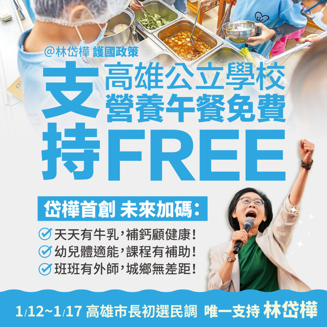 林岱樺挺高雄市學生午餐免費 再加碼三大教育投資 林岱樺挺高雄市學生午餐免費 再加碼三大教育投資