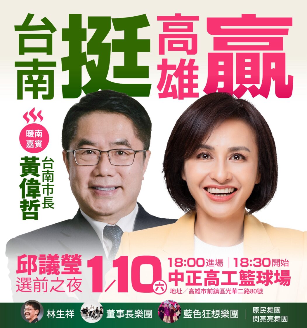 邱議瑩選前之夜神秘嘉賓揭曉！台南市長黃偉哲將現身力挺