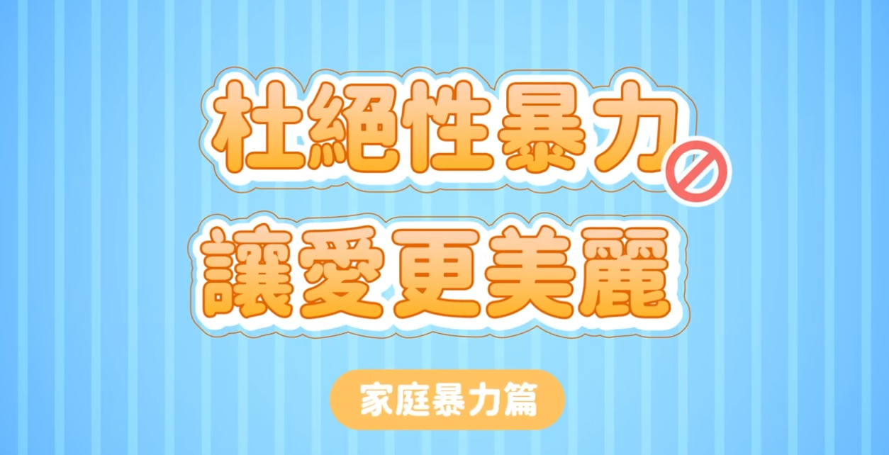 中警婦幼隊首創趣味短影音　創新宣導婦幼安全防範新型態犯罪