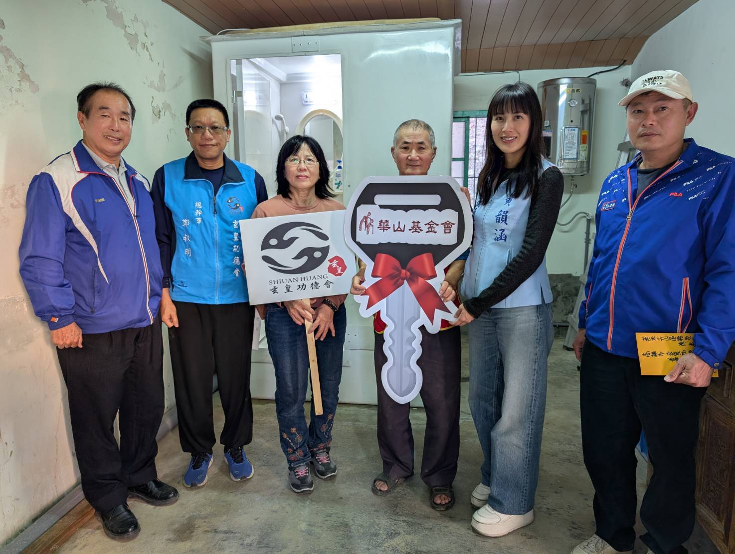 黃韻涵攜手玄皇功德會 幫助身障老翁完成居家生活環境改善工程 黃韻涵攜手玄皇功德會 幫助身障老翁完成居家生活環境改善工程