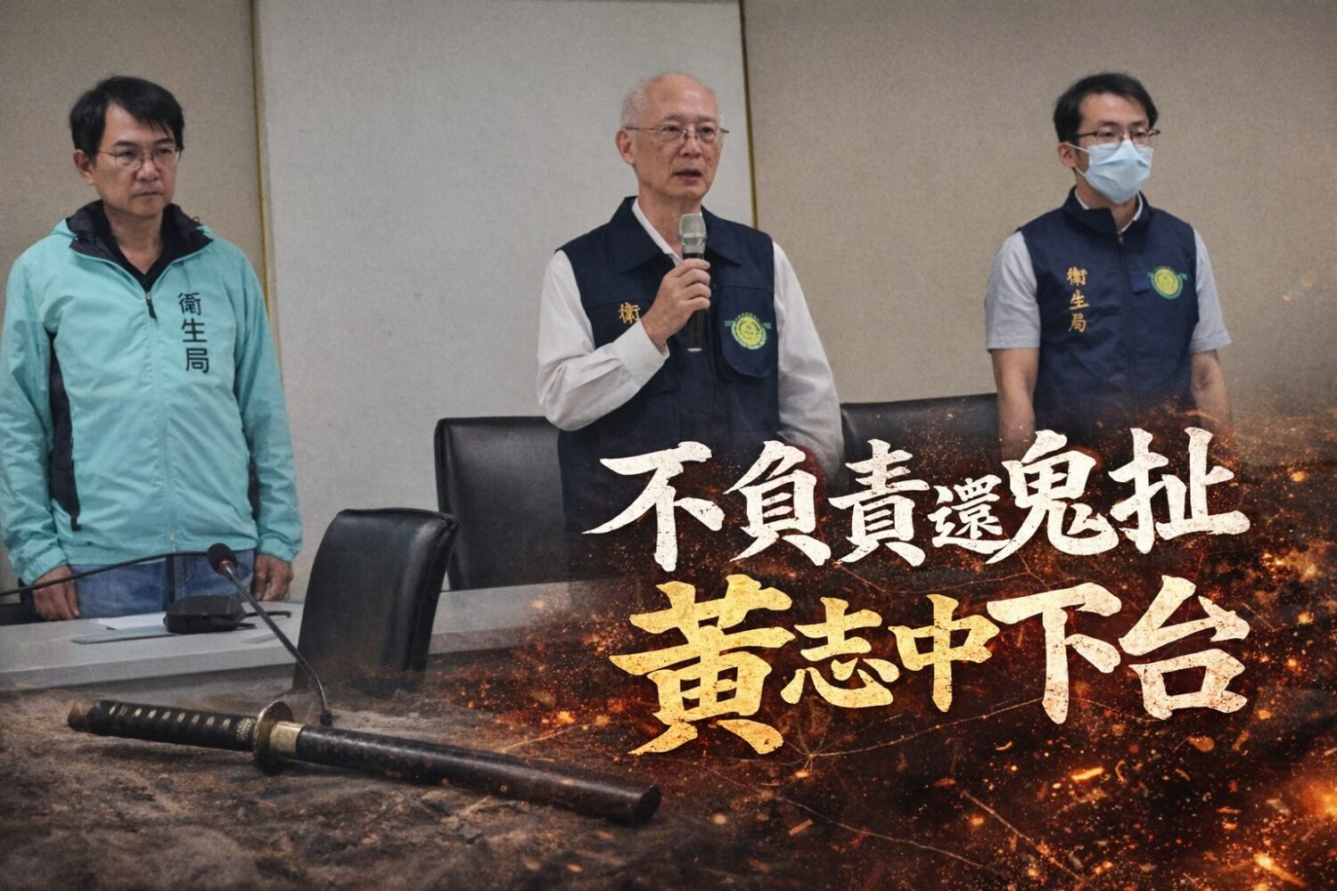 高雄市議員鍾易仲：黃志中局長下台是衛生局浴火重生的開始