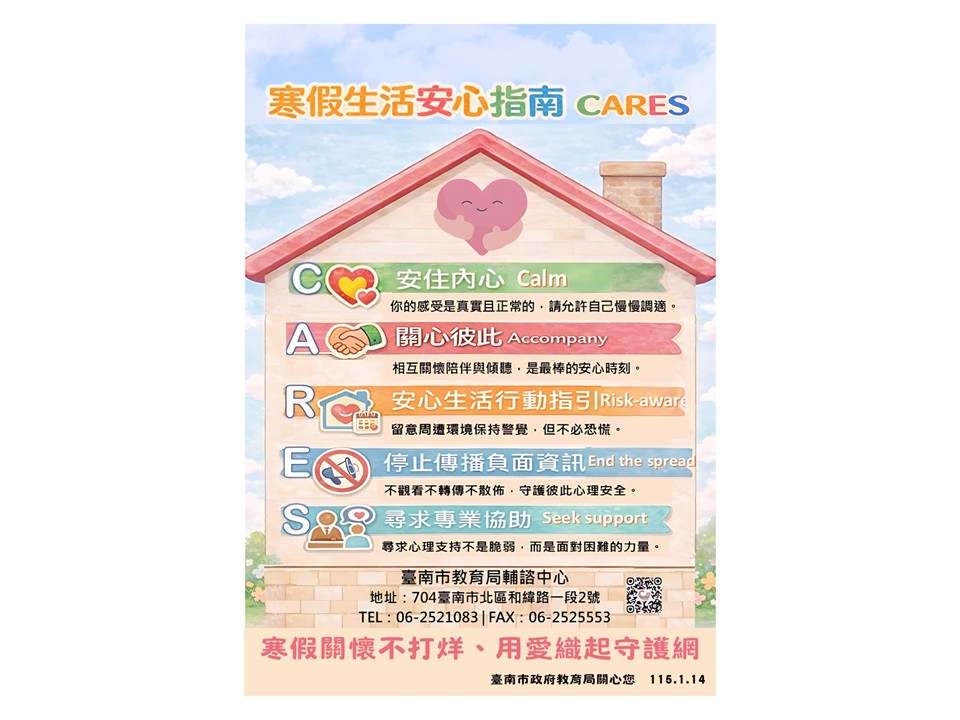 寒假關懷不打烊  臺南市學生輔導諮商中心推出「寒假生活安心指南」