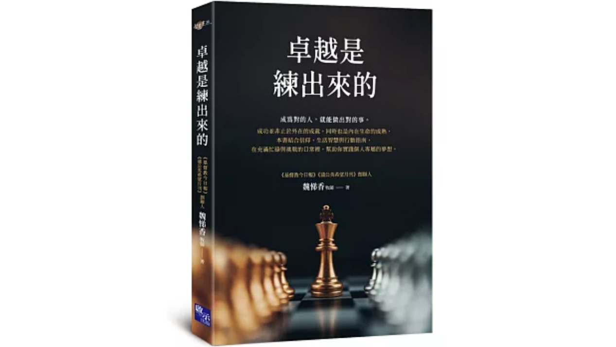 卓越是練出來的指引職涯方向  魏悌香新作探討豐盛人生選擇