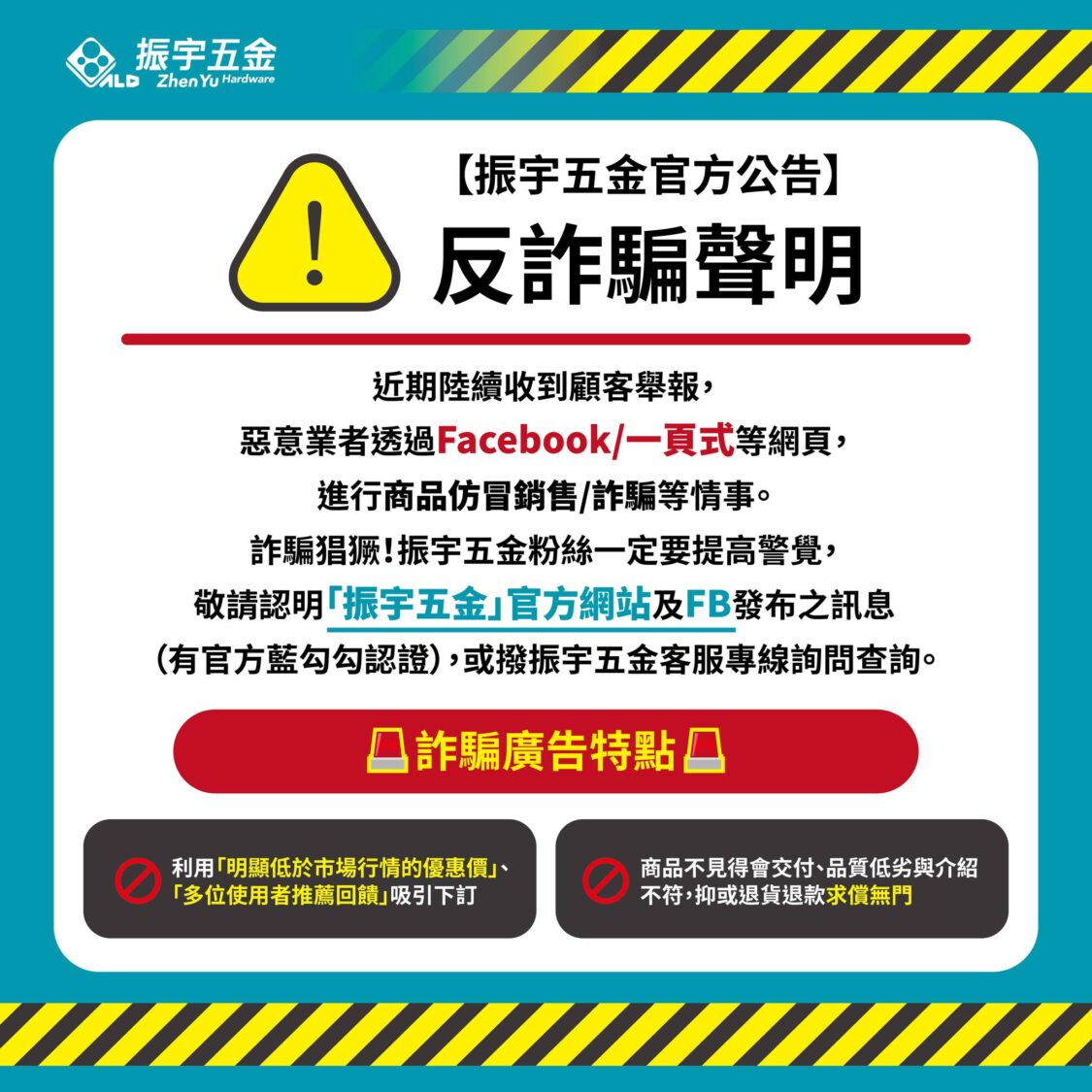 振宇五金接獲近百通查證電話,呼籲民眾慎防低價一頁式詐騙
