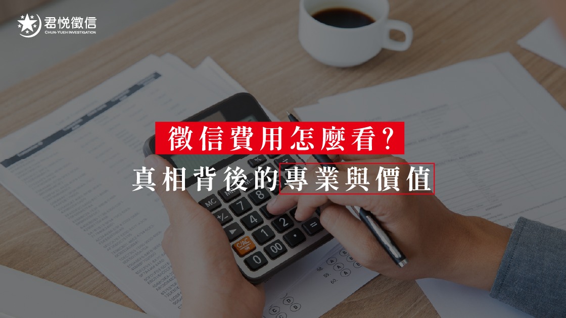合理的徵信社費用反映了高度專業的人力配置與昂貴的科技器材成本，是案件成功率的保障。