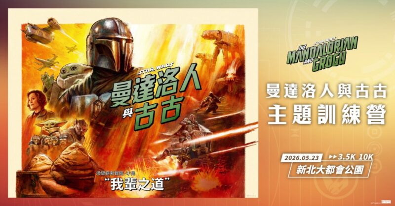 2026年星際大戰主題夜間活動開跑！「曼達洛人與古古」戴主題訓練營 全新登場