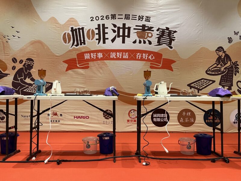 三好盃咖啡沖煮賽暨佛光好事集 高手雲集好咖等您來品嚐 | 今傳媒 JNEWS