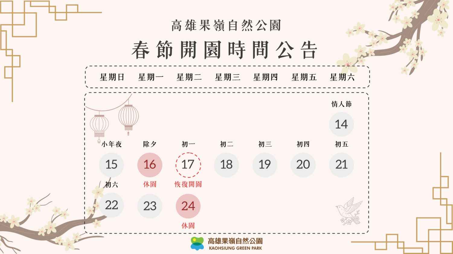 澄清湖、高雄果嶺　除夕休園一天  初一開園迎客