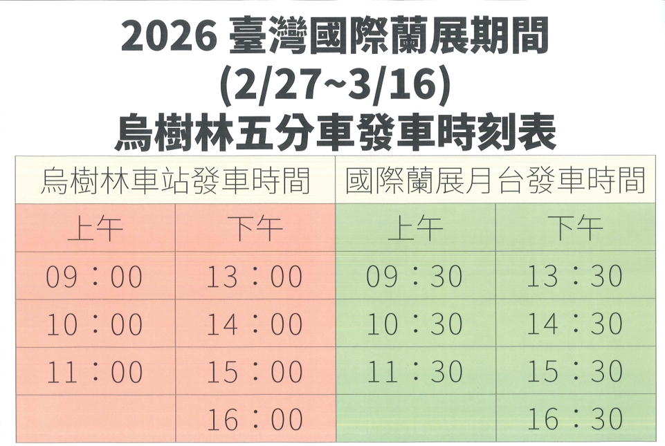 2026臺灣國際蘭展 搭乘台糖烏樹林五分車賞蘭花最便利 2026臺灣國際蘭展 搭乘台糖烏樹林五分車賞蘭花最便利