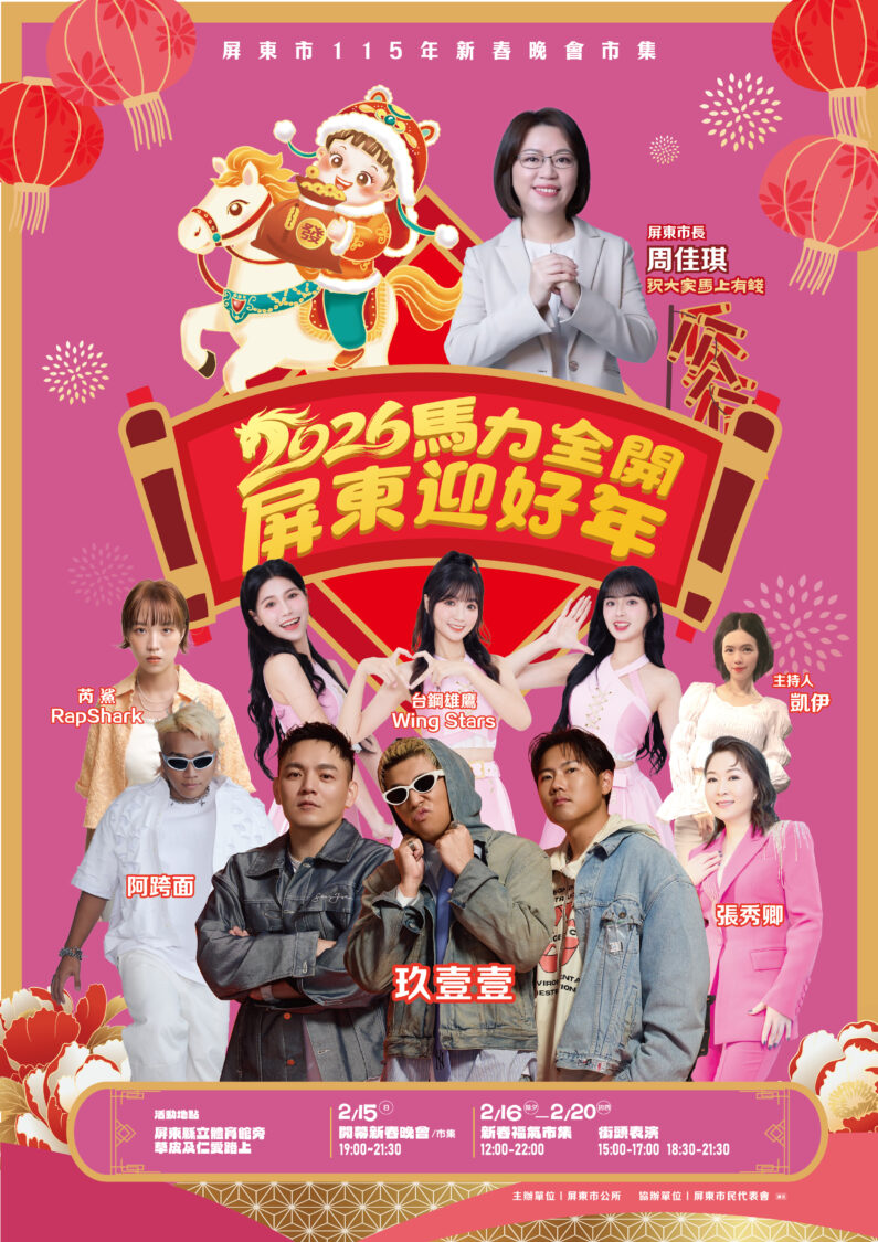 2026馬力全開 屏東迎好年 邀請民眾一起熱鬧迎新年！