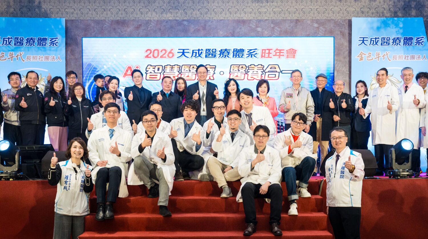 天成醫療體系旺年會　深化醫養合一守護市民健康