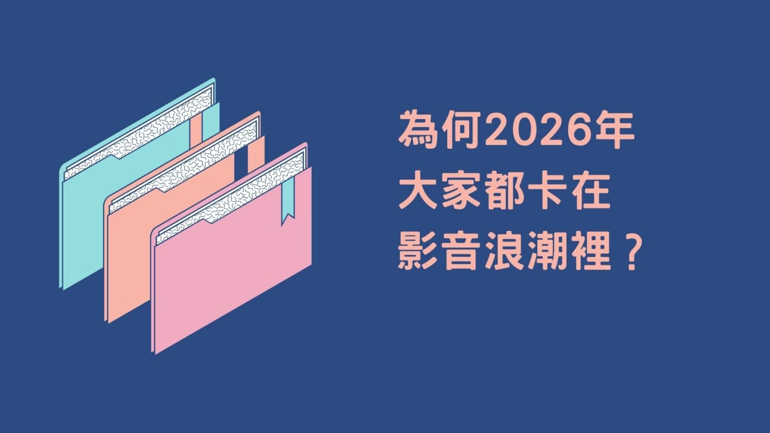 短影音趨勢:為何 2026 年大家都卡在影音浪潮裡?
