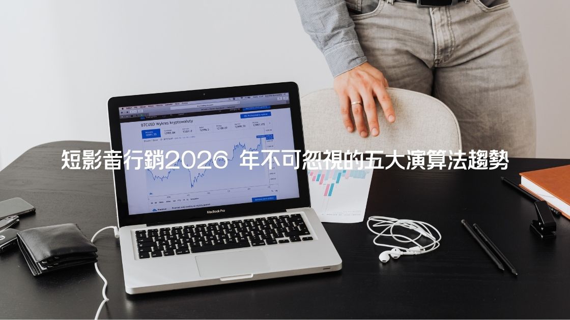 短影音行銷2026 年不可忽視的五大演算法趨勢