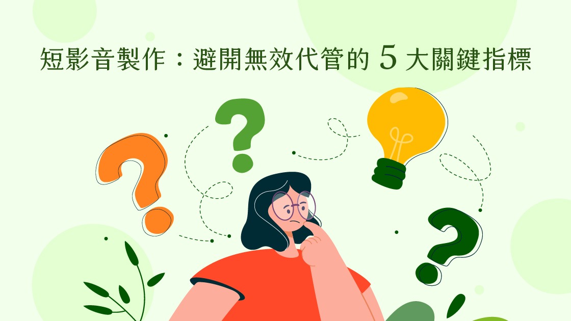 短影音製作：避開無效代管的 5 大關鍵指標