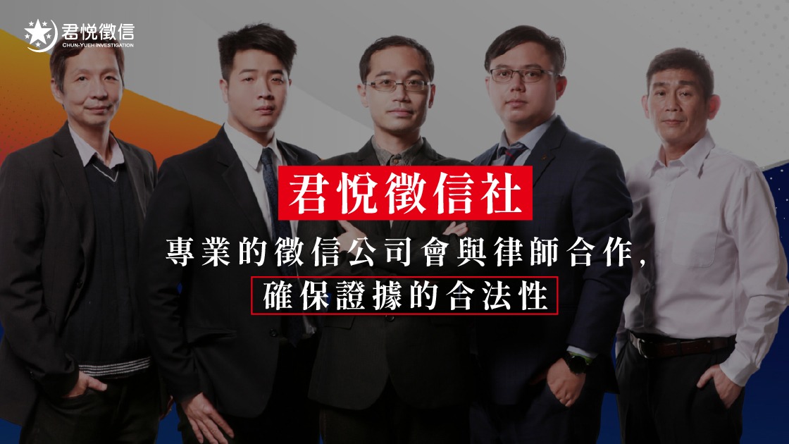 從「萬事屋」到數位偵探：君悅徵信社的核心競爭力