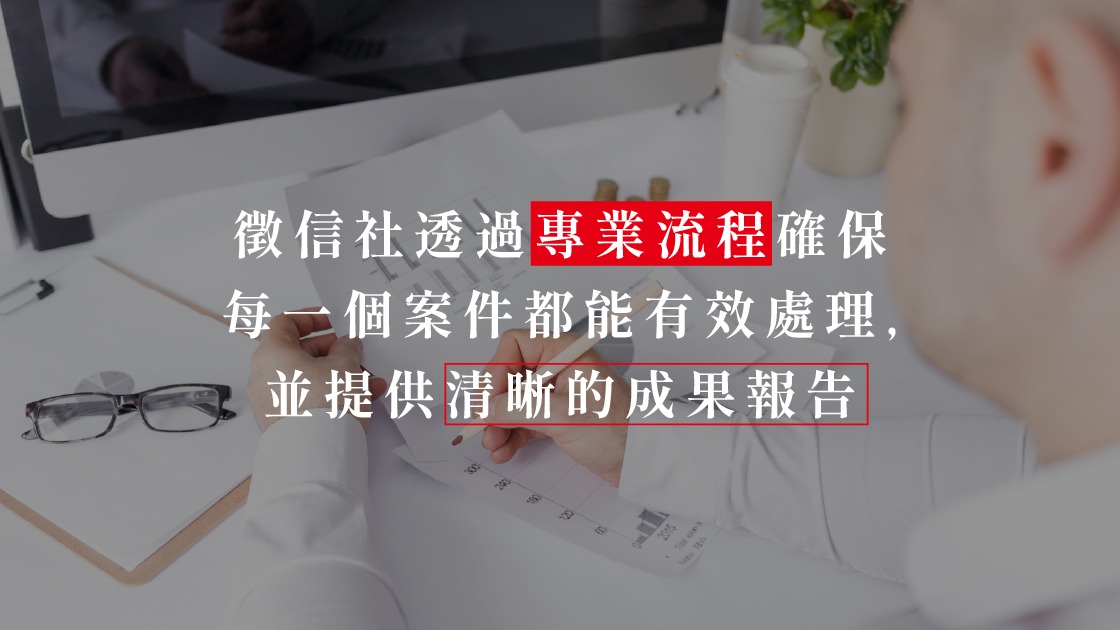 專業徵信社不僅是處理感情問題，更是商業調查與法律證據保全的專家。