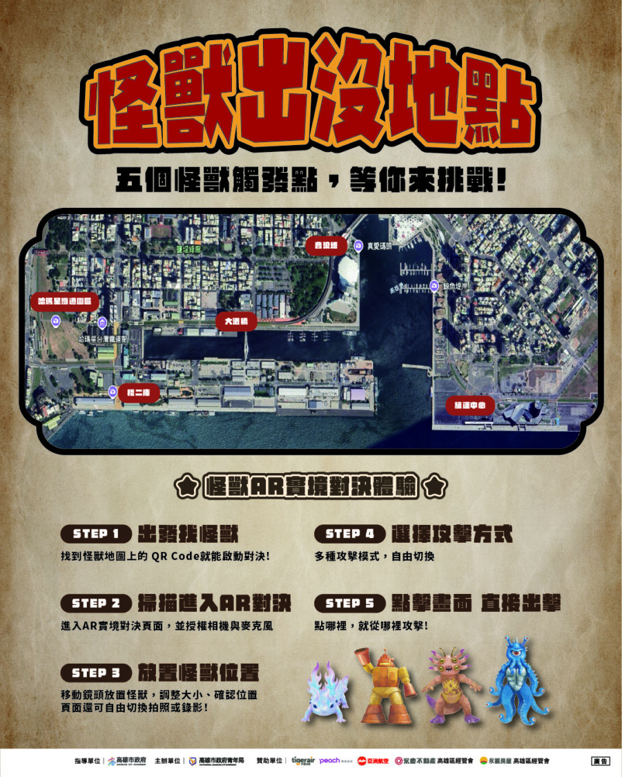 巨獸出沒注意！高雄「大港青年防衛隊」AR對決壓軸登場 解鎖港都五大秘密基地