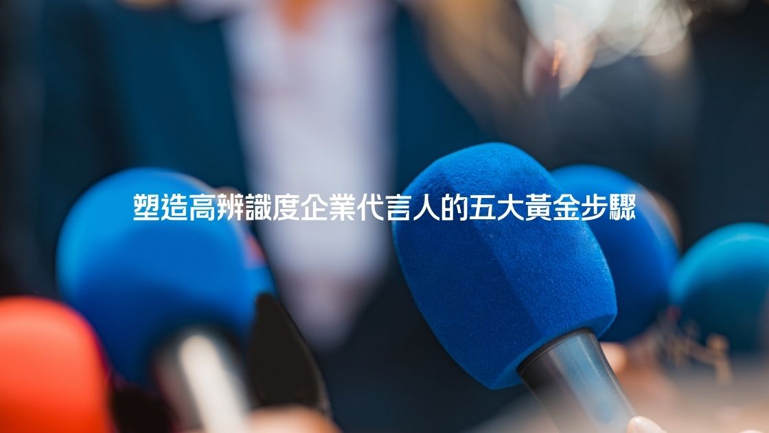 短影音創作:塑造高辨識度企業代言人的五大黃金步驟