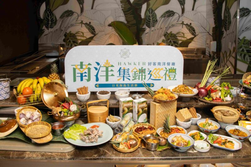 ▲HAWKER好客南洋餐廳《南洋集錦巡禮》暢饗體驗每位 NT$880 起,於2026年 3 月 4 日至 4 月 30 日限時推出。(圖/高雄洲際酒店提供)