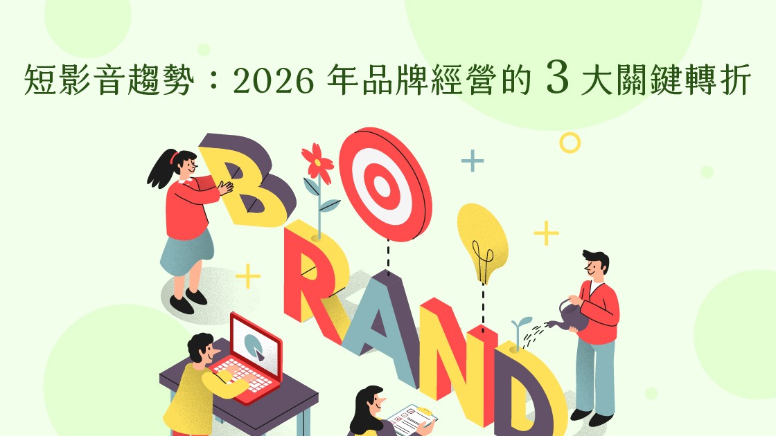 短影音趨勢：2026 年品牌經營的三大關鍵轉折