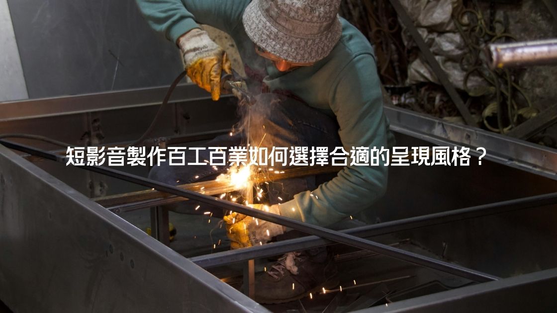 短影音製作百工百業如何選擇合適的呈現風格?