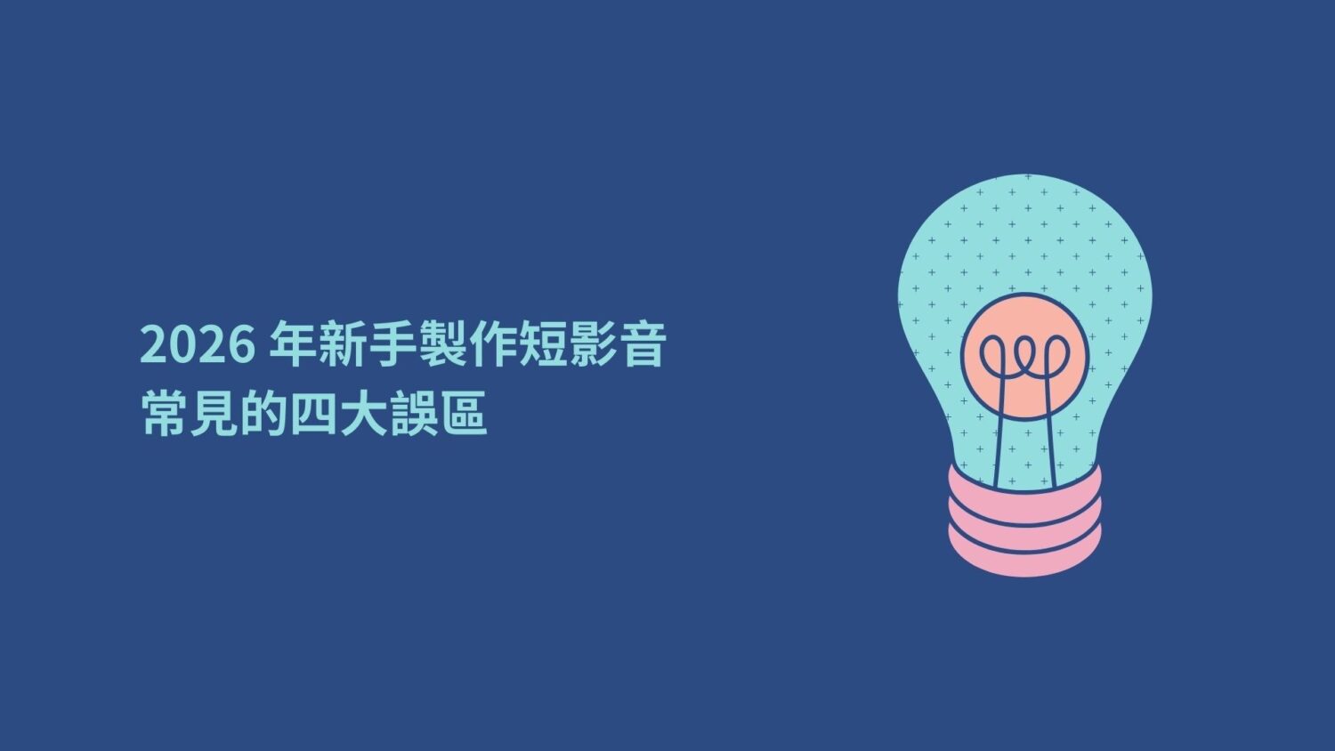 短影音製作:2026 年新手常見的四大誤區