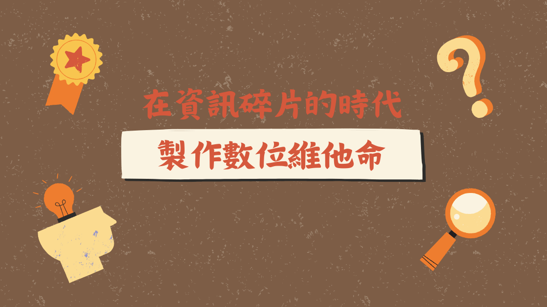 短影音製作：在資訊碎片的時代製作數位維他命