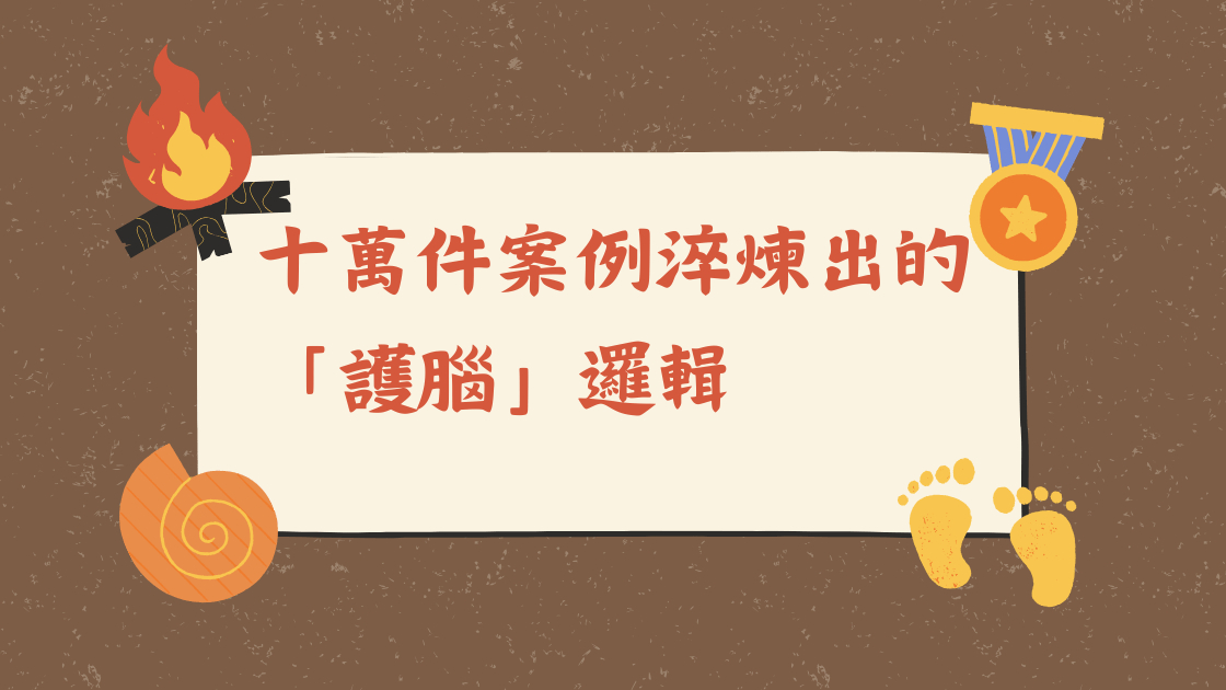 短影音製作：十萬件案例淬煉出的「護腦」邏輯