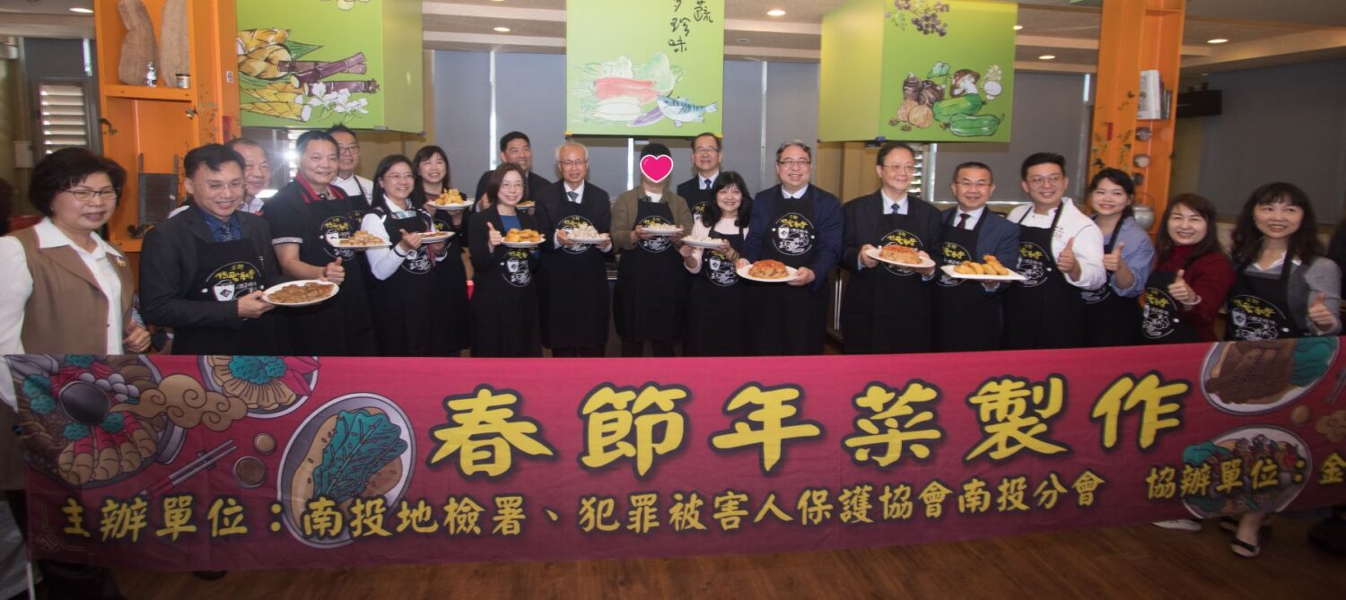 春節送暖 犯保南投分會邀馨生家庭餐敘送年菜