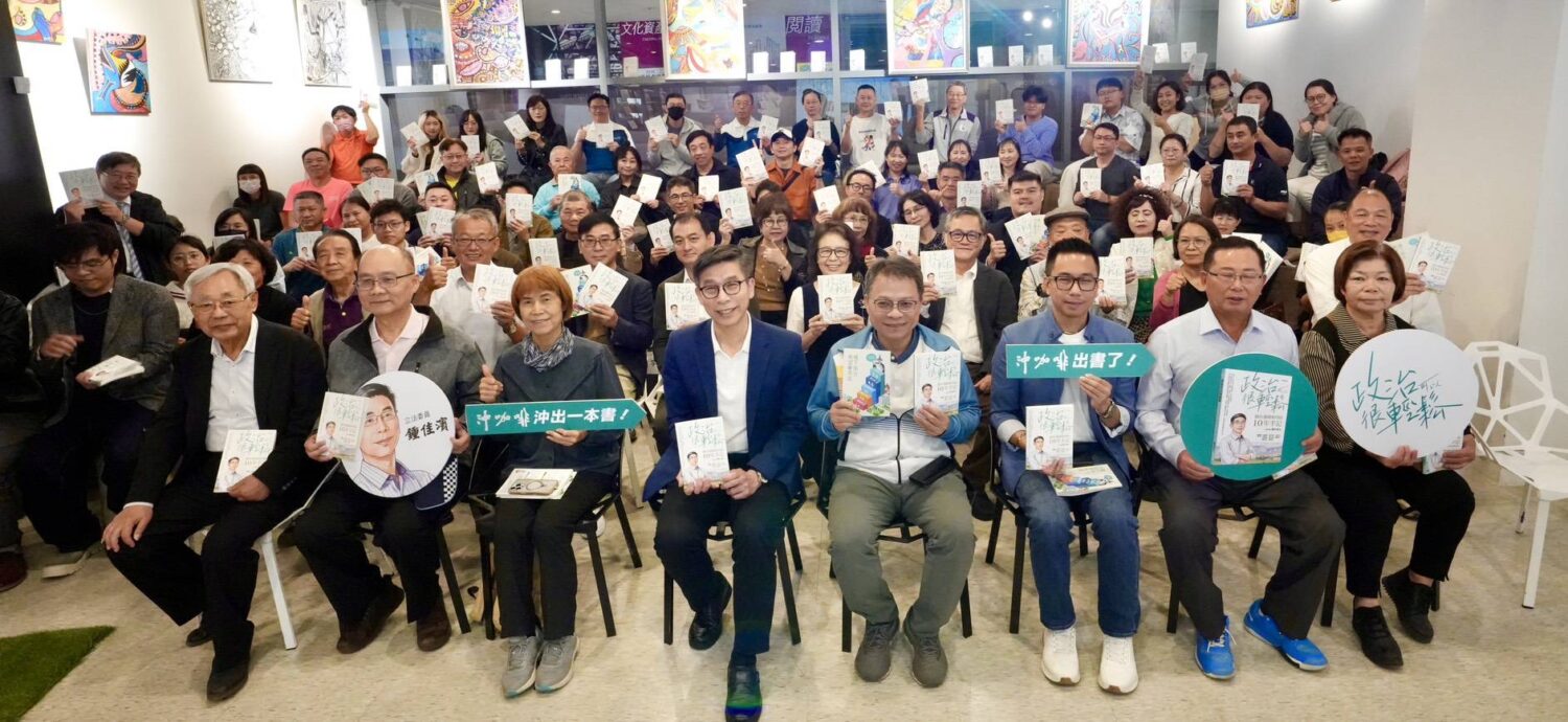 「政治可以很輕鬆」立委鍾佳濱十年問政新書，發表會人潮湧現
