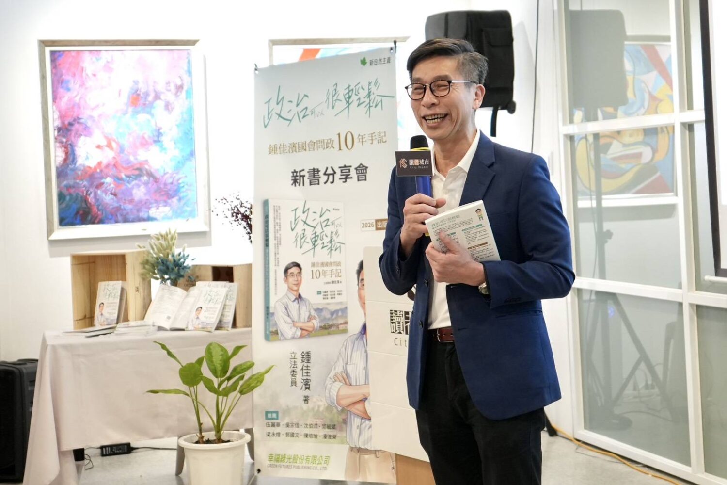 「政治可以很輕鬆」立委鍾佳濱十年問政新書，發表會人潮湧現