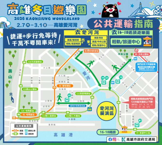2026 Kaohsiung Wonderland 冬日遊樂園 愛河灣實施交通管制 搭乘大眾運輸最輕鬆！