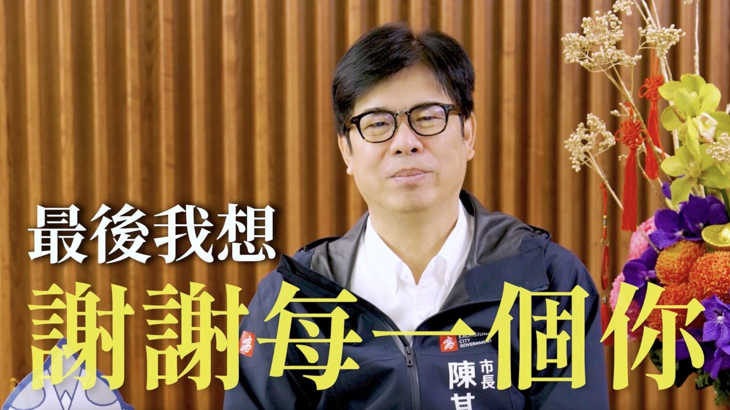 陳其邁除夕向市民拜年 感謝所有市民支持 攜手讓心愛的高雄更好