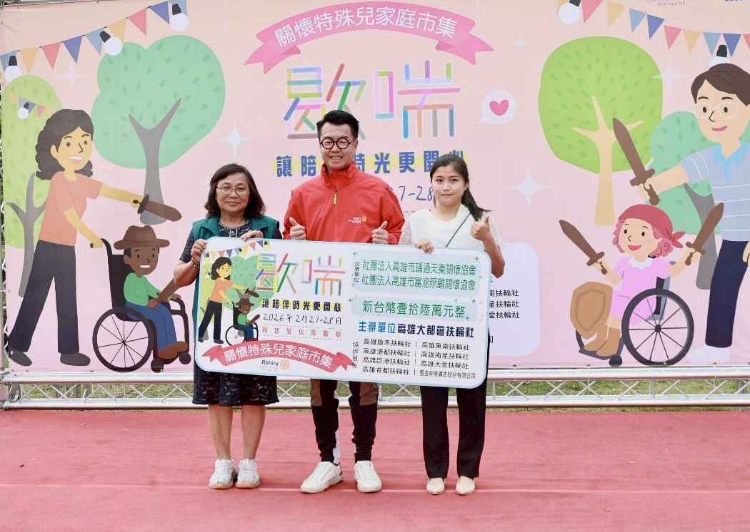 國際扶輪社獅子會聯手舉辦「歇喘市集」 高市中央公園關懷特殊兒童家庭 國際扶輪社獅子會聯手舉辦「歇喘市集」 高市中央公園關懷特殊兒童家庭